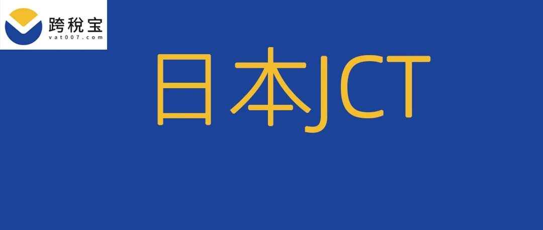 【重磅】上传日本JCT的卖家，还能得到450美金补贴奖励？