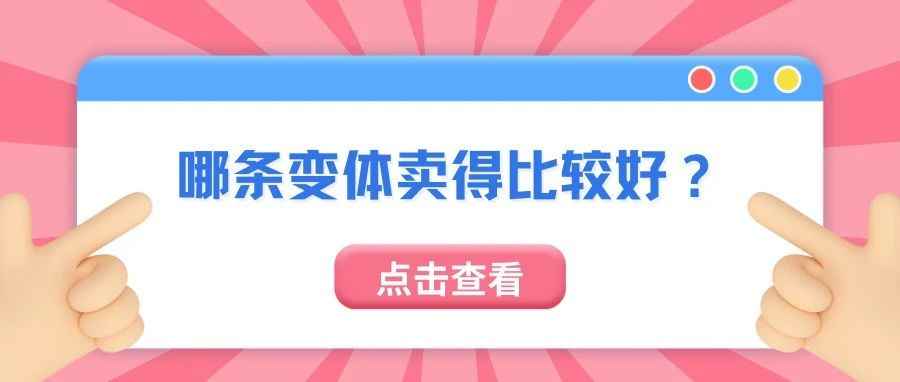 怎么判断哪条变体卖得比较好？