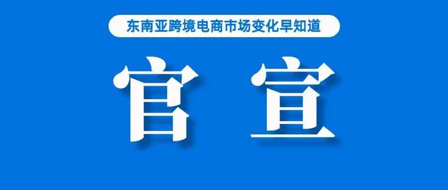 零佣金、更快回款....Lazada官宣全托管服务；利用货到付款诈骗，一在泰中国人租用的仓库被查；Shopee巴西站调整佣金费率