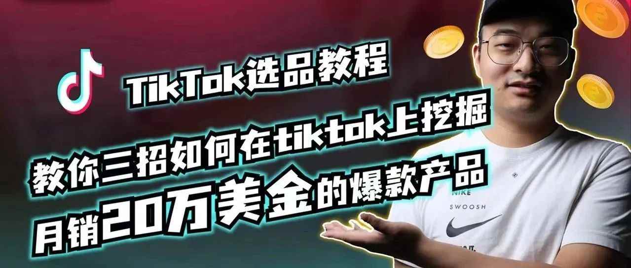 TikTok选品教程 | 教你三招如何在tiktok上挖掘月销20万美金的爆款产品？