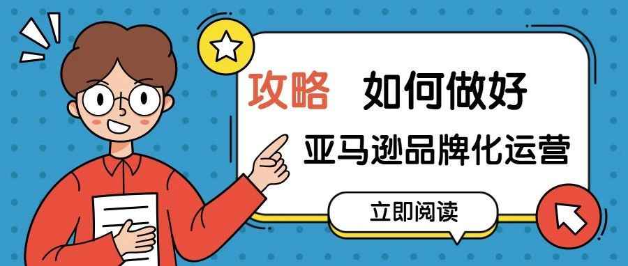 一文告诉你，如何做好亚马逊品牌化运营！