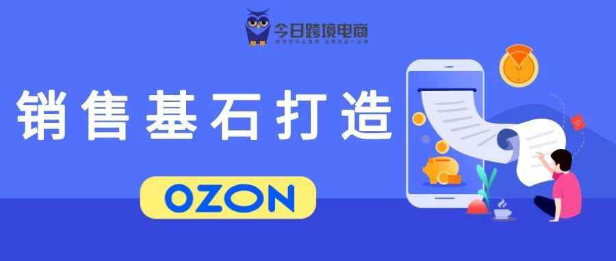 提高转化率：全面深入解析OZON评价的利害