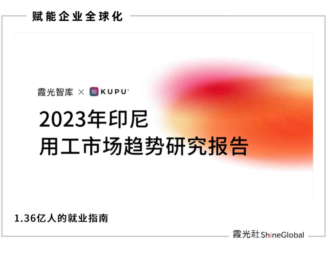 出海印尼用工指南，2023印尼用工市场趋势研究报告重磅首发