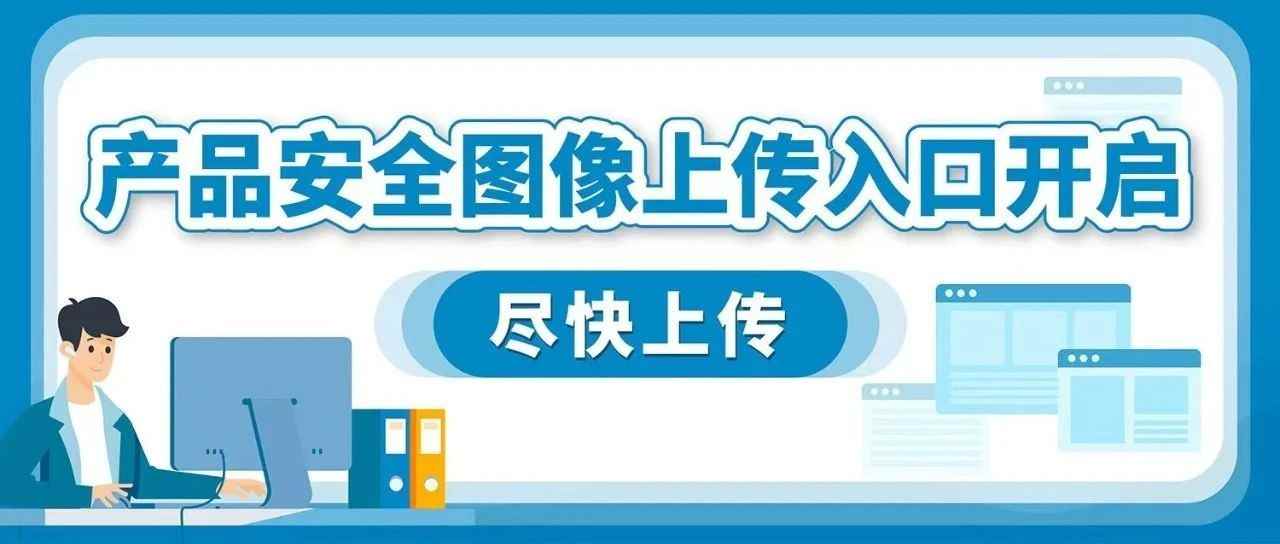 @欧洲站卖家，现在您可以在卖家平台上传显示商品安全信息的图片了！