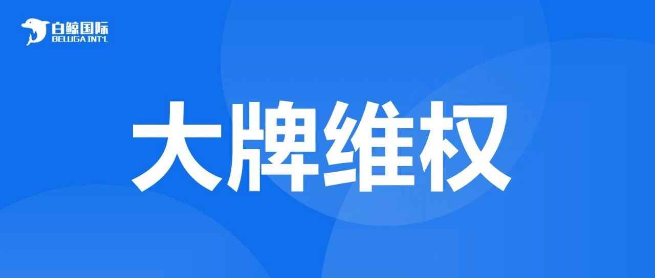 大牌维权，近千家店铺listing惨遭下架...