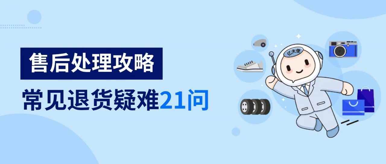 售后攻略！21个退换货疑难问题全解答，让售后效率高、帐号更安全