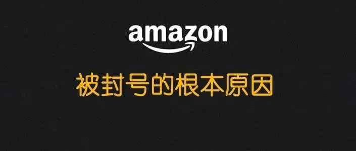 亚马逊卖家容易被封号的根本原因--以结果为导向
