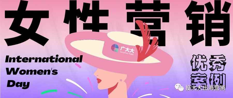 妇女节营销 | 从女性视角看，真正打动女性用户的素材是这样的！