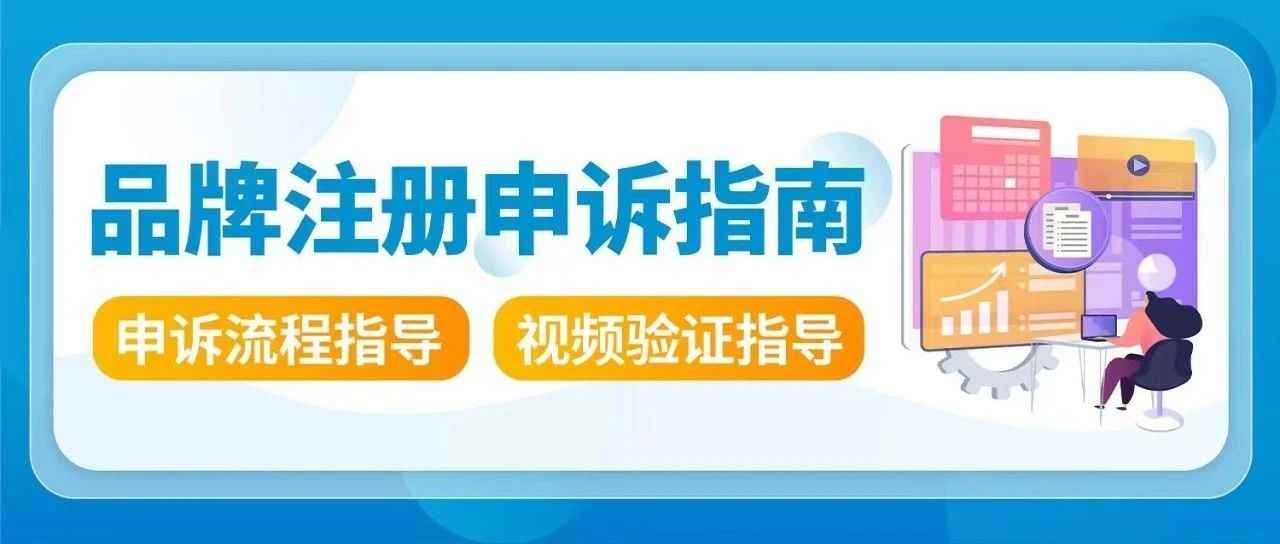 重要！2023亚马逊品牌注册申诉流程详解