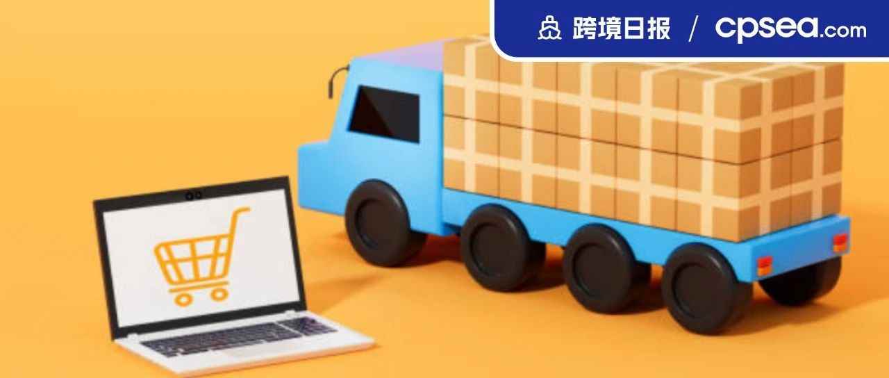 日报｜成本再涨！Shopee新加坡调整跨境物流成本；第五站，Temu英国站上线