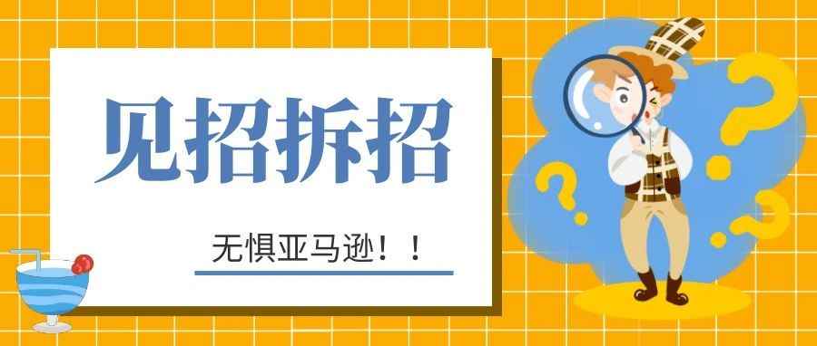 亚马逊针对“中国卖家”的视频算法升级？透露过审关键