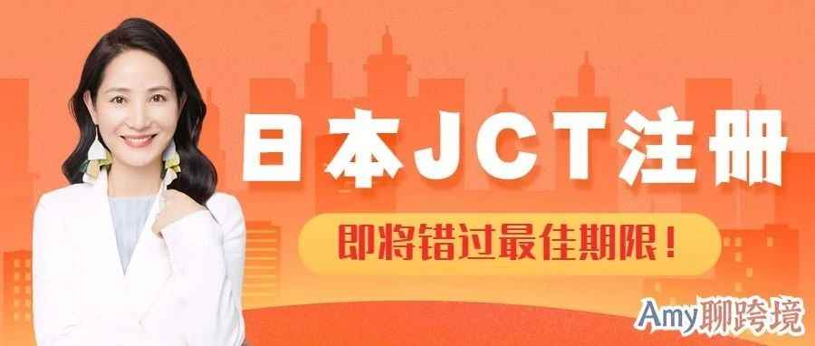 日本JCT提交注册最后期限！再不注册就晚了！