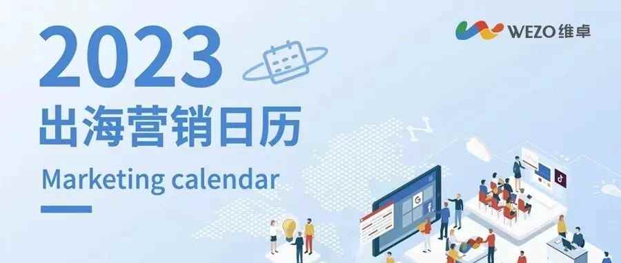 营销日历|3月出海营销日历新鲜出炉，建议收藏！（附下载）