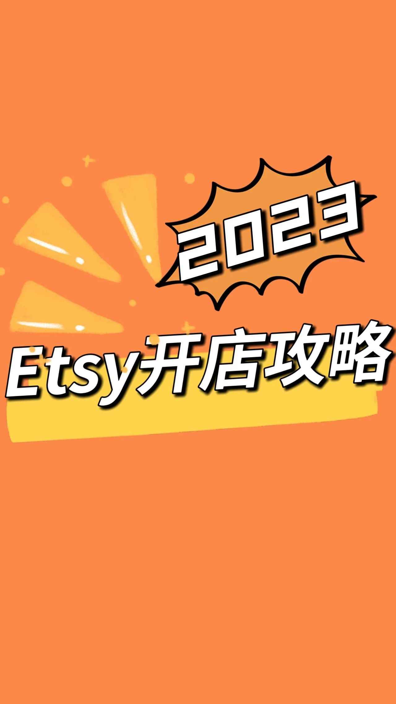 Etsy开店最新版攻略他来咯！