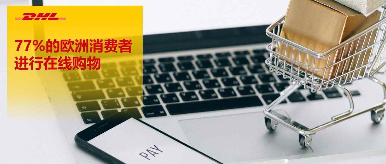 欧洲消费者行为已更新！点击速看