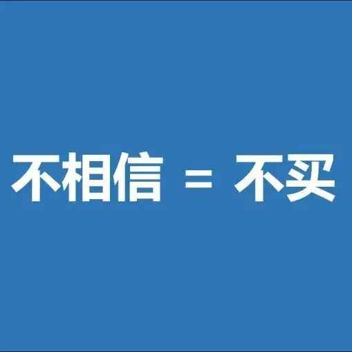 辛苦开发新客户，却对你不够信任迟迟不下单怎么办？