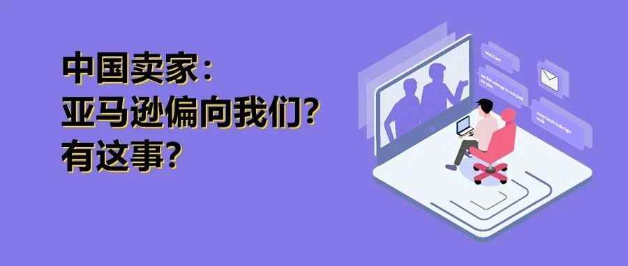 外国卖家：亚马逊爱中国人，滥用变体不管，要举报到美国FTC